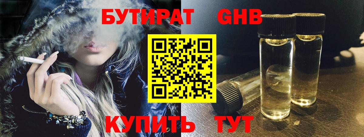 Бутират GHB Ступино